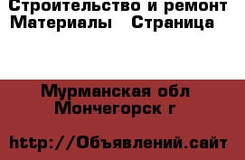 Строительство и ремонт Материалы - Страница 10 . Мурманская обл.,Мончегорск г.